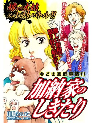 cover image of 嫁VS大姑&小姑バトル!!　加納家のしきたり: 嫁姑シリーズ61